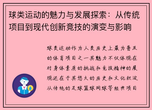球类运动的魅力与发展探索：从传统项目到现代创新竞技的演变与影响