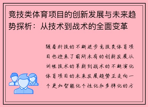 竞技类体育项目的创新发展与未来趋势探析：从技术到战术的全面变革