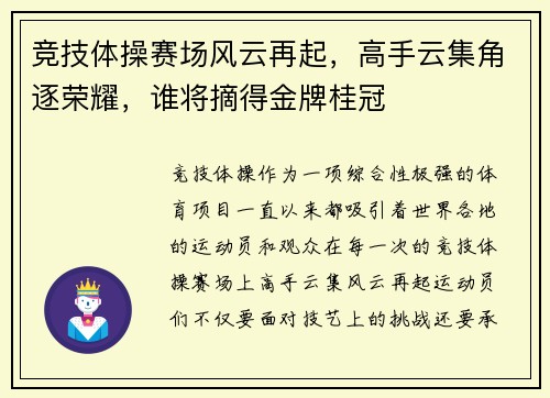 竞技体操赛场风云再起，高手云集角逐荣耀，谁将摘得金牌桂冠