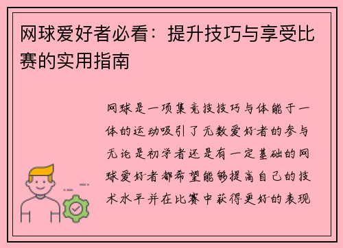 网球爱好者必看：提升技巧与享受比赛的实用指南