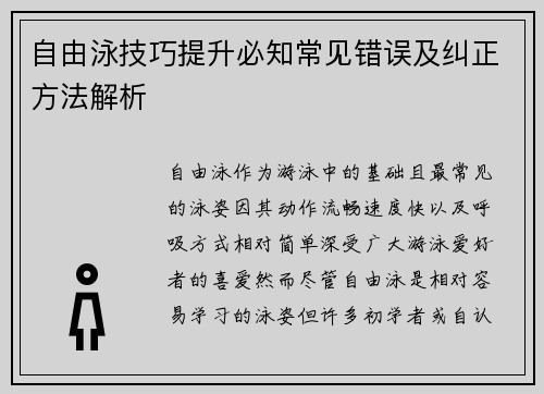 自由泳技巧提升必知常见错误及纠正方法解析