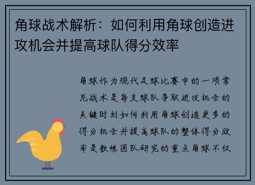 角球战术解析：如何利用角球创造进攻机会并提高球队得分效率