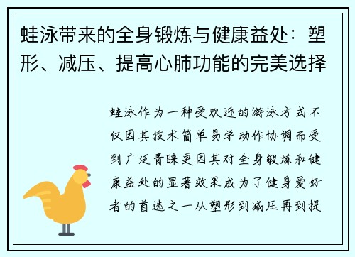 蛙泳带来的全身锻炼与健康益处：塑形、减压、提高心肺功能的完美选择