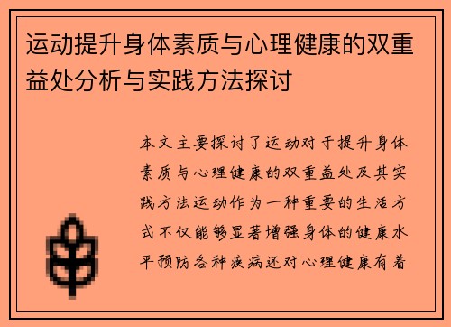 运动提升身体素质与心理健康的双重益处分析与实践方法探讨