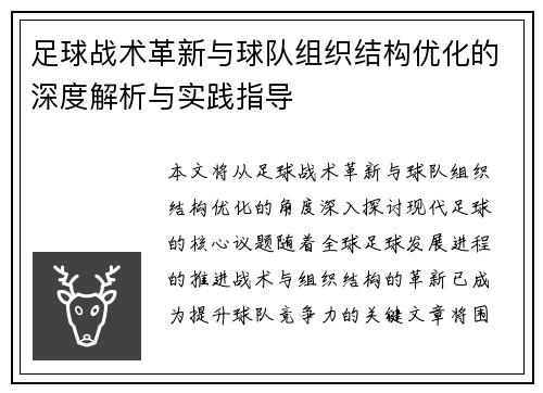 足球战术革新与球队组织结构优化的深度解析与实践指导
