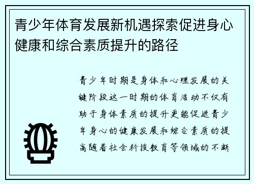 青少年体育发展新机遇探索促进身心健康和综合素质提升的路径