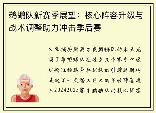 鹈鹕队新赛季展望：核心阵容升级与战术调整助力冲击季后赛