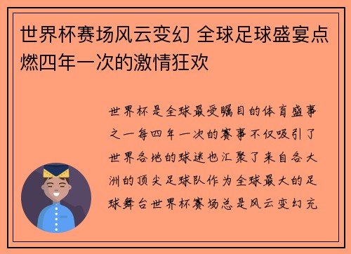 世界杯赛场风云变幻 全球足球盛宴点燃四年一次的激情狂欢