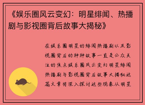 《娱乐圈风云变幻：明星绯闻、热播剧与影视圈背后故事大揭秘》