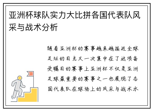 亚洲杯球队实力大比拼各国代表队风采与战术分析