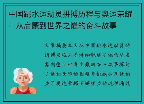 中国跳水运动员拼搏历程与奥运荣耀：从启蒙到世界之巅的奋斗故事