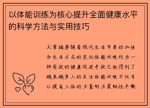 以体能训练为核心提升全面健康水平的科学方法与实用技巧