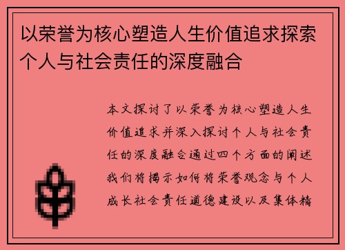 以荣誉为核心塑造人生价值追求探索个人与社会责任的深度融合