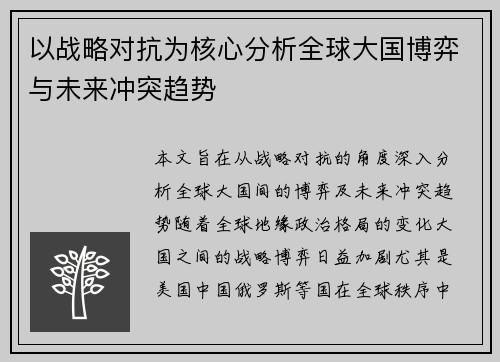 以战略对抗为核心分析全球大国博弈与未来冲突趋势