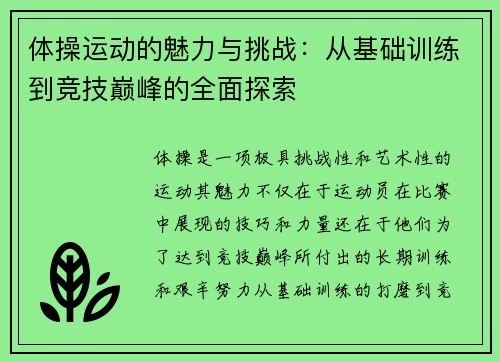 体操运动的魅力与挑战：从基础训练到竞技巅峰的全面探索