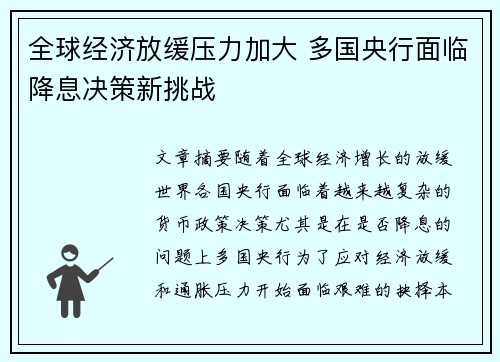 全球经济放缓压力加大 多国央行面临降息决策新挑战