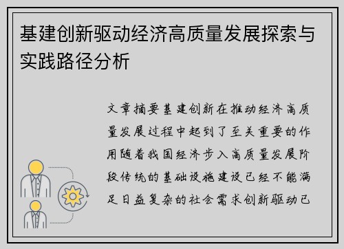 基建创新驱动经济高质量发展探索与实践路径分析