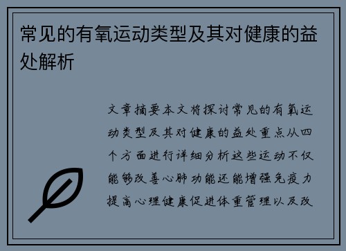 常见的有氧运动类型及其对健康的益处解析