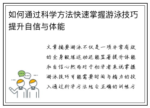 如何通过科学方法快速掌握游泳技巧提升自信与体能