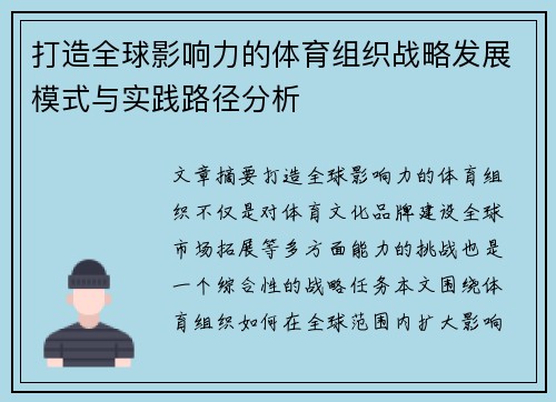 打造全球影响力的体育组织战略发展模式与实践路径分析