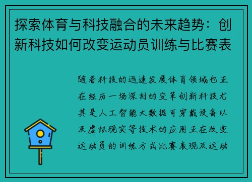 探索体育与科技融合的未来趋势：创新科技如何改变运动员训练与比赛表现