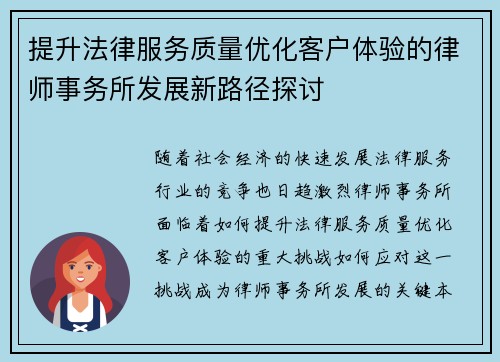 提升法律服务质量优化客户体验的律师事务所发展新路径探讨