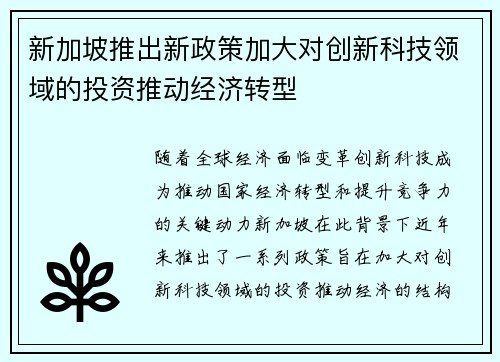 新加坡推出新政策加大对创新科技领域的投资推动经济转型