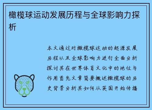 橄榄球运动发展历程与全球影响力探析