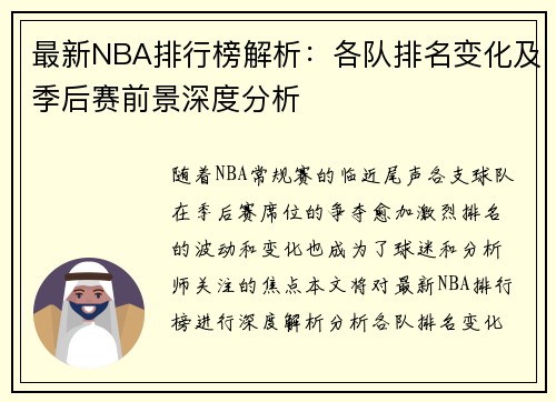 最新NBA排行榜解析：各队排名变化及季后赛前景深度分析