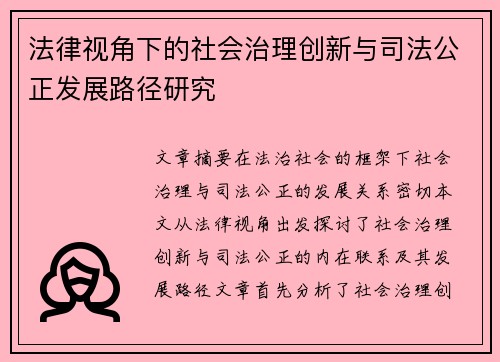 法律视角下的社会治理创新与司法公正发展路径研究