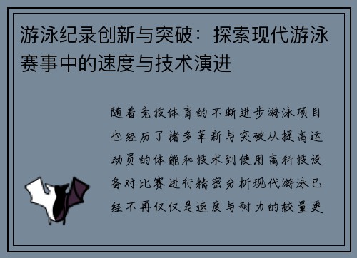 游泳纪录创新与突破：探索现代游泳赛事中的速度与技术演进