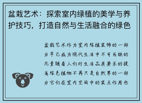 盆栽艺术：探索室内绿植的美学与养护技巧，打造自然与生活融合的绿色空间