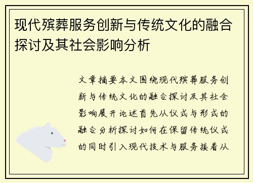 现代殡葬服务创新与传统文化的融合探讨及其社会影响分析