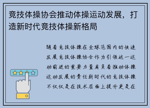 竞技体操协会推动体操运动发展，打造新时代竞技体操新格局