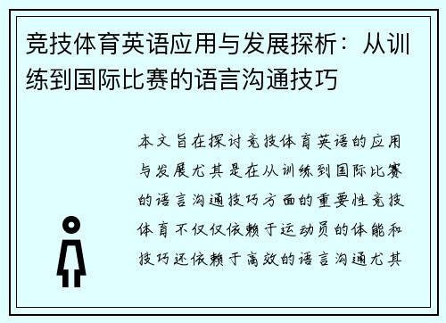 竞技体育英语应用与发展探析：从训练到国际比赛的语言沟通技巧