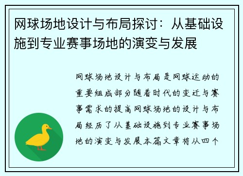 网球场地设计与布局探讨：从基础设施到专业赛事场地的演变与发展