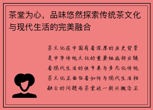 茶堂为心，品味悠然探索传统茶文化与现代生活的完美融合