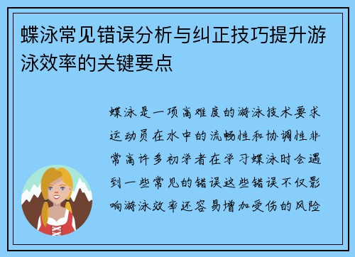 蝶泳常见错误分析与纠正技巧提升游泳效率的关键要点