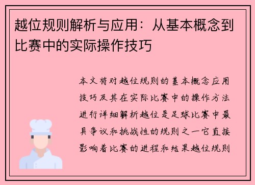 越位规则解析与应用：从基本概念到比赛中的实际操作技巧