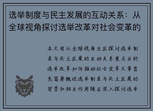 选举制度与民主发展的互动关系：从全球视角探讨选举改革对社会变革的推动作用