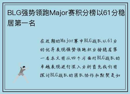 BLG强势领跑Major赛积分榜以61分稳居第一名