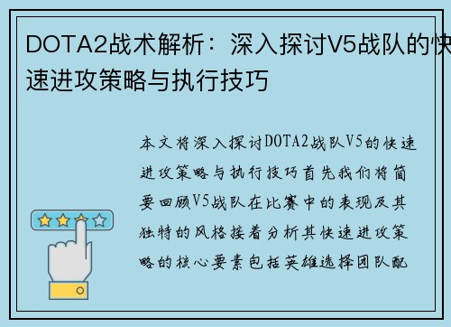 DOTA2战术解析：深入探讨V5战队的快速进攻策略与执行技巧
