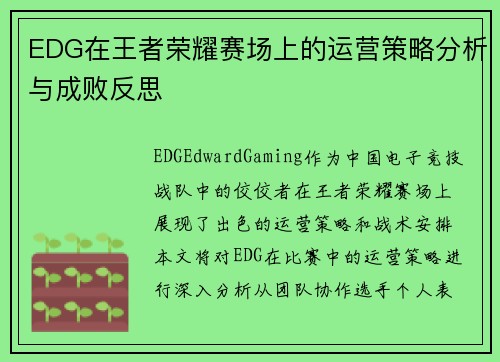 EDG在王者荣耀赛场上的运营策略分析与成败反思