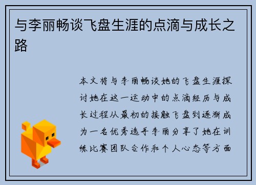 与李丽畅谈飞盘生涯的点滴与成长之路