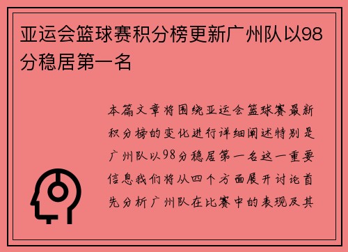 亚运会篮球赛积分榜更新广州队以98分稳居第一名